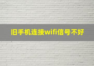 旧手机连接wifi信号不好