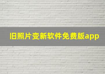 旧照片变新软件免费版app