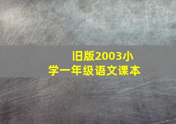 旧版2003小学一年级语文课本