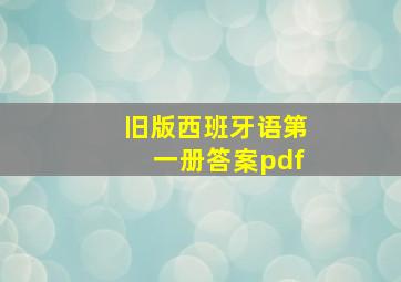 旧版西班牙语第一册答案pdf