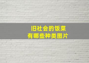 旧社会的饭菜有哪些种类图片