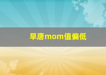 早唐mom值偏低