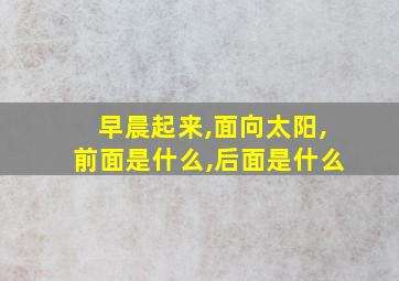 早晨起来,面向太阳,前面是什么,后面是什么