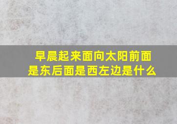 早晨起来面向太阳前面是东后面是西左边是什么