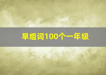 早组词100个一年级