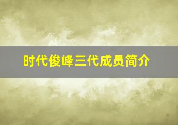 时代俊峰三代成员简介