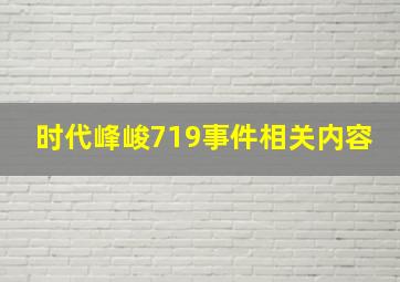 时代峰峻719事件相关内容