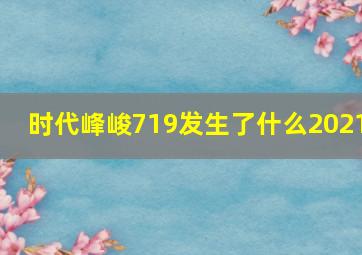 时代峰峻719发生了什么2021