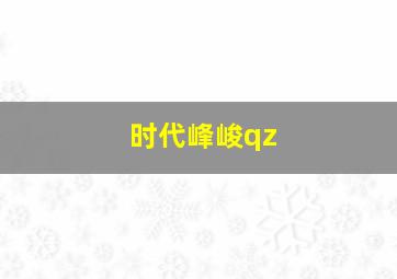 时代峰峻qz