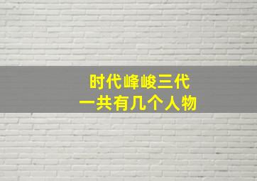 时代峰峻三代一共有几个人物