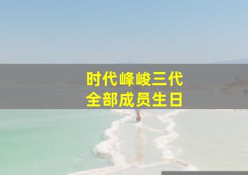 时代峰峻三代全部成员生日