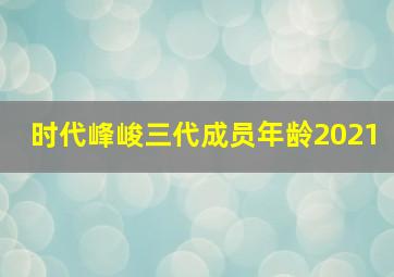 时代峰峻三代成员年龄2021