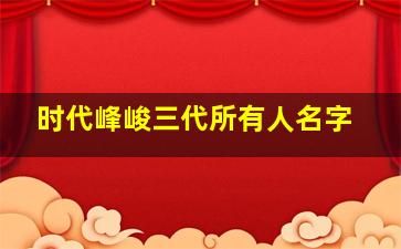 时代峰峻三代所有人名字