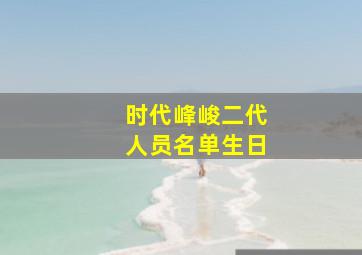 时代峰峻二代人员名单生日