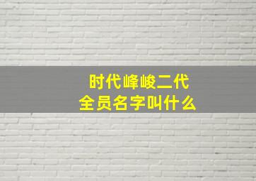 时代峰峻二代全员名字叫什么