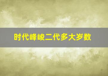 时代峰峻二代多大岁数