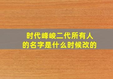 时代峰峻二代所有人的名字是什么时候改的