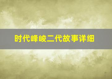 时代峰峻二代故事详细