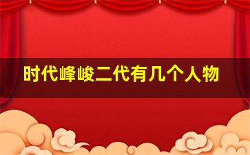 时代峰峻二代有几个人物