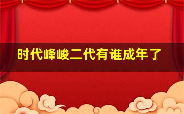 时代峰峻二代有谁成年了