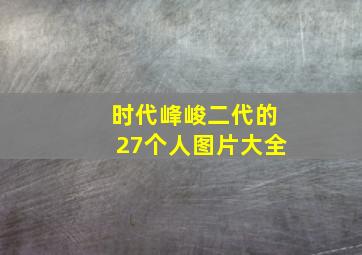 时代峰峻二代的27个人图片大全