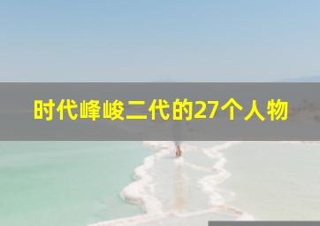 时代峰峻二代的27个人物