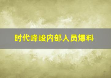 时代峰峻内部人员爆料