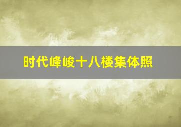 时代峰峻十八楼集体照