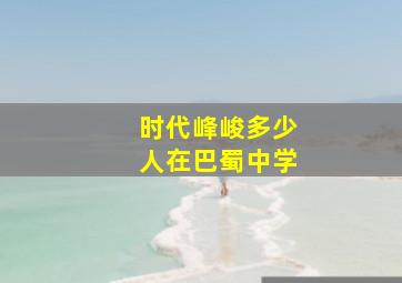 时代峰峻多少人在巴蜀中学