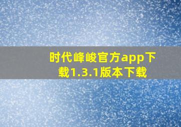 时代峰峻官方app下载1.3.1版本下载