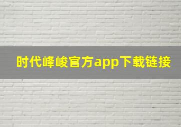 时代峰峻官方app下载链接