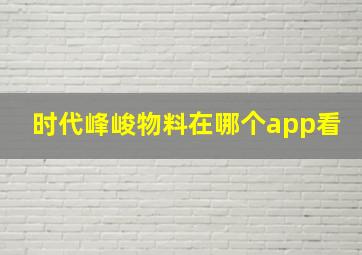 时代峰峻物料在哪个app看