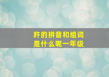 旿的拼音和组词是什么呢一年级