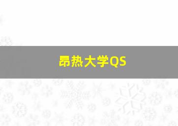 昂热大学QS