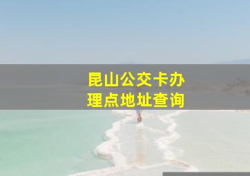 昆山公交卡办理点地址查询