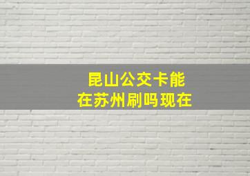 昆山公交卡能在苏州刷吗现在