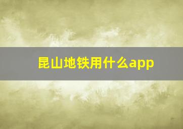 昆山地铁用什么app