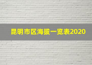 昆明市区海拔一览表2020