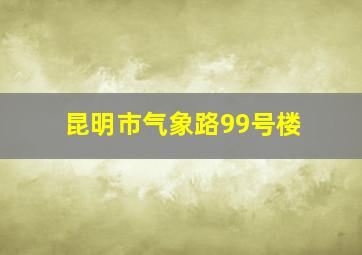 昆明市气象路99号楼