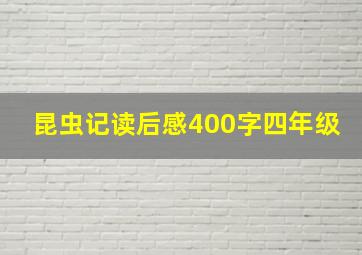 昆虫记读后感400字四年级