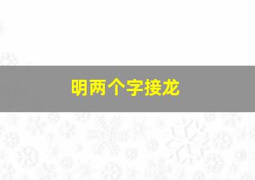 明两个字接龙