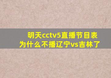 明天cctv5直播节目表为什么不播辽宁vs吉林了