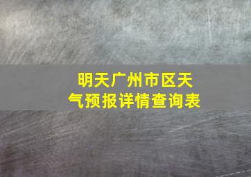 明天广州市区天气预报详情查询表