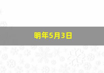 明年5月3日