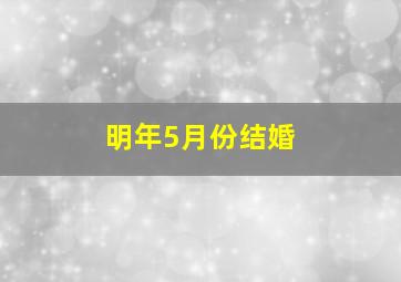 明年5月份结婚