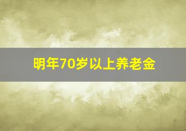 明年70岁以上养老金