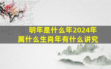 明年是什么年2024年属什么生肖年有什么讲究