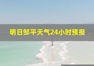 明日邹平天气24小时预报