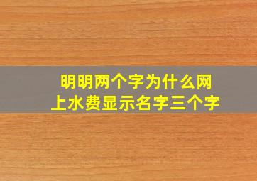 明明两个字为什么网上水费显示名字三个字