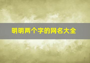 明明两个字的网名大全